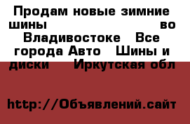 Продам новые зимние шины 7.00R16LT Goform W696 во Владивостоке - Все города Авто » Шины и диски   . Иркутская обл.
